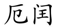 厄闰的解释