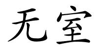 无室的解释