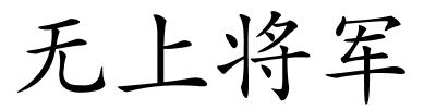 无上将军的解释