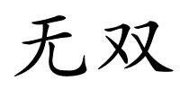 无双的解释