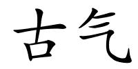 古气的解释