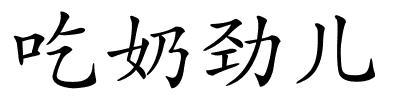 吃奶劲儿的解释