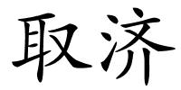 取济的解释