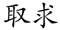 取求的解释