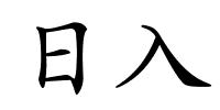 日入的解释