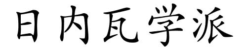 日内瓦学派的解释