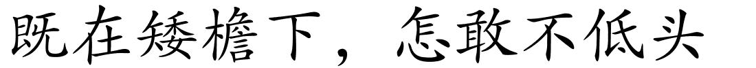 既在矮檐下，怎敢不低头的解释