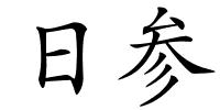 日参的解释