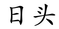 日头的解释