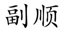 副顺的解释