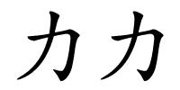 力力的解释