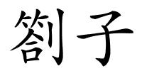 劄子的解释