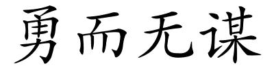 勇而无谋的解释