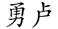 勇卢的解释