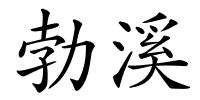 勃溪的解释