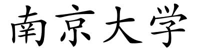 南京大学的解释