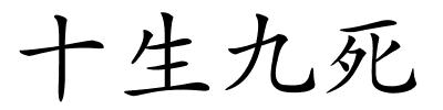 十生九死的解释