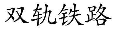 双轨铁路的解释