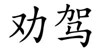 劝驾的解释