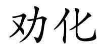 劝化的解释