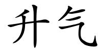 升气的解释