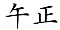 午正的解释