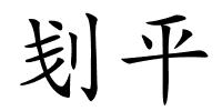 刬平的解释