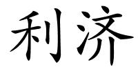 利济的解释