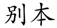 别本的解释