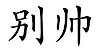 别帅的解释