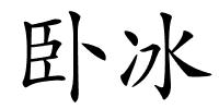 卧冰的解释