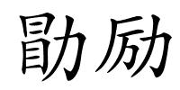 勖励的解释