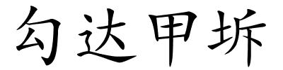 勾达甲坼的解释