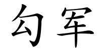 勾军的解释