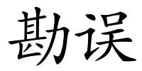 勘误的解释