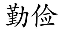 勤俭的解释