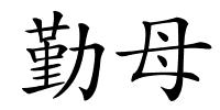 勤母的解释