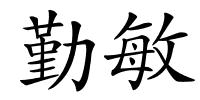 勤敏的解释