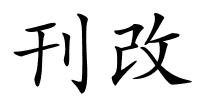 刊改的解释