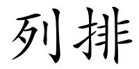 列排的解释