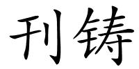 刊铸的解释