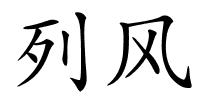 列风的解释