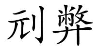 刓弊的解释