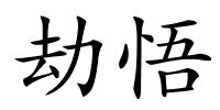 劫悟的解释