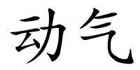 动气的解释