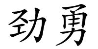 劲勇的解释