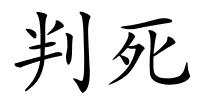 判死的解释