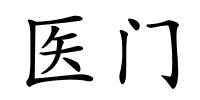 医门的解释