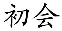 初会的解释