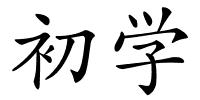 初学的解释